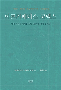 아르키메데스 코덱스  : 현대 과학의 미래를 그린 2300년 전의 설계도