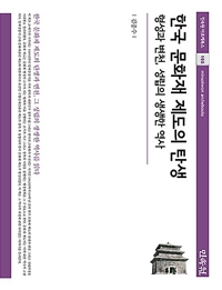 한국 문화재 제도의 탄생: 형성과 변천 성립의 생생한 역사