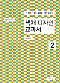 색채 디자인 교과서. 2- [전자책]