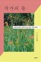 작가의 뜰 (소설가 전상국이 들려주는꽃과 나무 문학 이야기): 소설가 전상국이 들려주는 꽃과 나무 문학 이야기