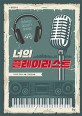 너의 플레이리스트