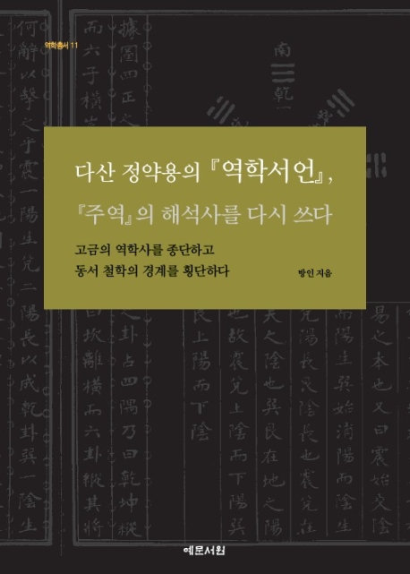 다산 정약용의 『역학서언』, 『주역』의 해석사를 다시 쓰다 = Dasan Jeong Yagyong's introduc...