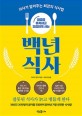 (젊음을 유지하고 건강하게 사는) 백년 식사  : 의사가 알려주는 최강의 식사법