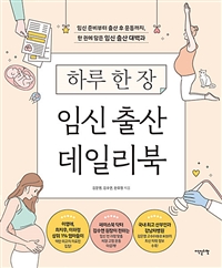 (하루 한 장)임신 출산 데일리북: 임신 준비부터 출산 후 운동까지, 한 권에 담은 임신 출산 대백과 