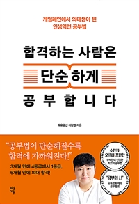 합격하는 사람은 단순하게 공부합니다 : 게임폐인에서 의대생이 된 인생역전 공부법