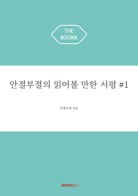 안졀부졀의 읽어볼 만한 서평 #1