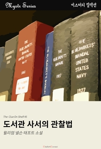도서관 사서의 관찰법 [전자책] : 윌리엄 넬슨 태프트 소설