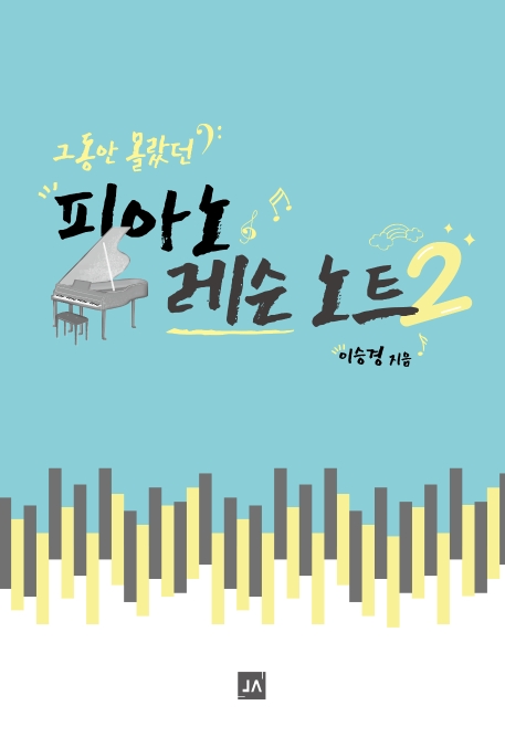 그동안 몰랐던 피아노 레슨 노트 2