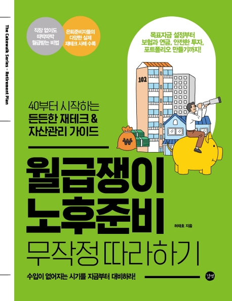 월급쟁이 노후준비 무작정 따라하기 : 40부터 시작하는 든든한 재테크 & 자산관리 가이드 