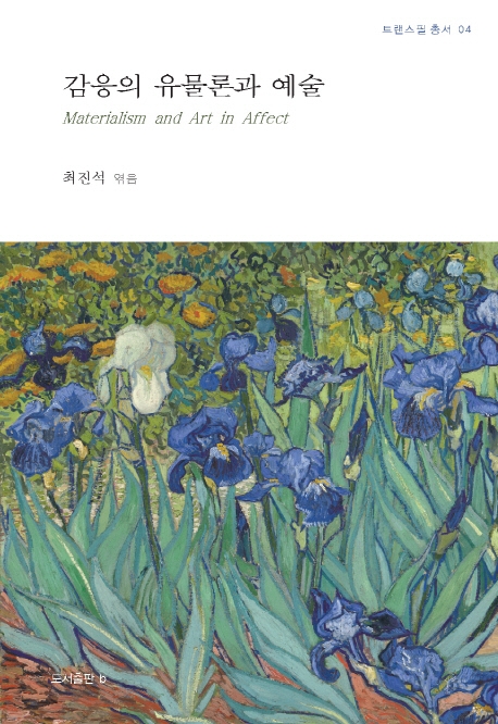 감응의 유물론과 예술 표지