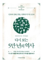 다시 보는 5만 년의 역사 : 인류의 문화, 충돌, 연계의 빅 히스토리  표지이미지