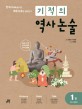 기적의 역사 논술. 1권 선사~남북국