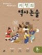 기적의 역사 논술. 3권 조선1