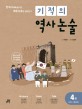 기적의 역사 논술. 4권 조선2~대한제국