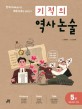 기적의 역사 논술. 5권 일제강점기~현대