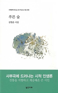 푸른 숲  : 김월준 시집