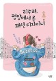 리수려, 평양에서 온 패션 디자이너  : 탈북 청소년의 진로 찾기  : 박경희 단편집