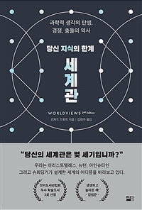 (당신 지식의 한계) 세계관 : 과학적 생각의 탄생, 경쟁, 충돌의 역사