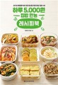 하루 5000원 집밥 만능 레시피북: 외식과 배달음식에 지친 당신을 위한 현실 집밥 메뉴 108