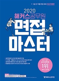(2020 해커스공무원) 면접마스터 / 조철현