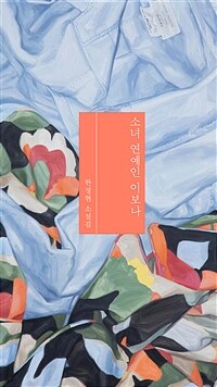 소녀 연예인 이보나 : 한정현 소설집
