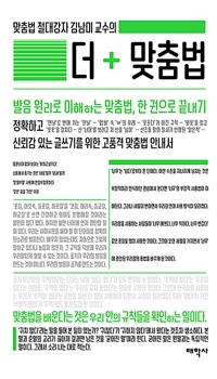 (맞춤법 절대강자 김남미 교수의) 더+ 맞춤법