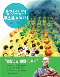 법정스님의무소유이야기