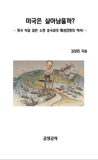미국은 살아 남을까? - [전자책]