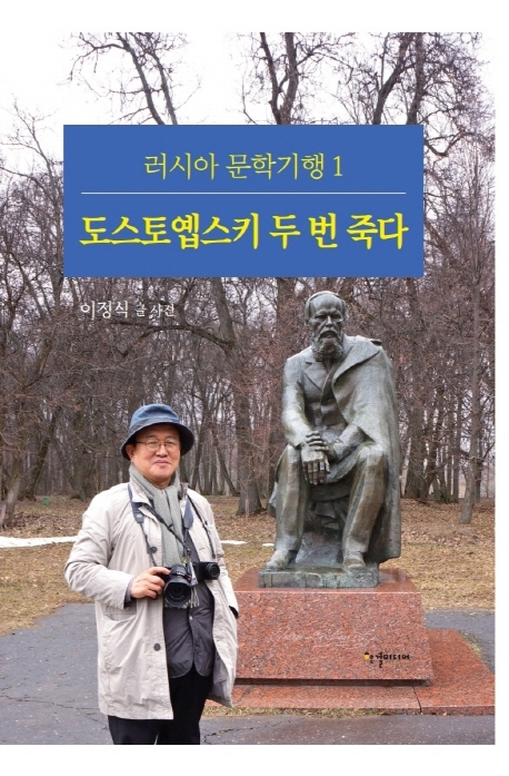 도스토옙스키 두 번 죽다 / 이정식 글 사진