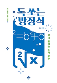 톡 쏘는 방정식 : 삶이 풀리는 수학 공부