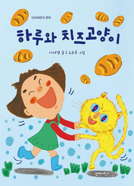 하루와 치즈 고양이 