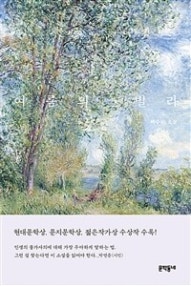 여름의 빌라 (백수린 소설) (저자: 백수린) 책 표지