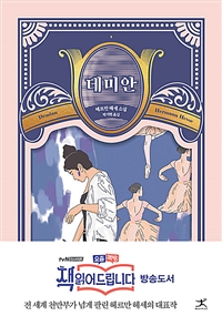 데미안 : 헤르만 헤세 소설 표지