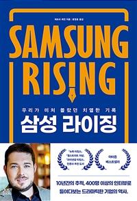 삼성 라이징 : 우리가 미처 몰랐던 치열한 기록 / 제프리 케인 지음 ; 윤영호 옮김