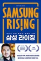 삼성 라이징: 우리가 미처 몰랐던 치열한 기록