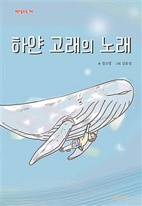 하얀 고래의 노래