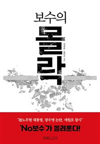 보수의 몰락 : 'No 보수'의 탄생 