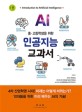 (중·고등학생을 위한)인공지능 교과서 = Introduction to artificial intelligence. 1