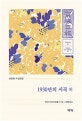 1930년의 서곡 외  : 중단편 소설선집
