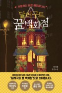 달러구트 꿈 백화점 : 이미예 장편소설