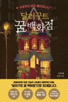 달러구트 꿈 백화점 : 주문하신 꿈은 매진입니다  표지이미지