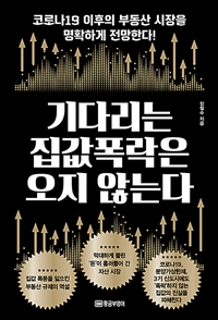 기다리는 집값 폭락은 오지 않는다  : 코로나19 이후의 부동산 시장을 명확하게 전망한다!