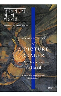 볼라르가 만난 파리의 예술가들 : 세계에서 가장 유명한 미술상과 화가들의 이야기