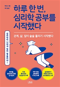 하루 한 번, 심리학 공부를 시작했다: 일과 삶, 관계가 술술 풀리기 시작했다