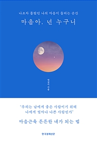 마음아, 넌 누구니: 나조차 몰랐던 나의 마음이 들리는 순간