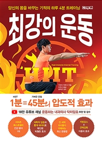 최강의 운동 : 당신의 몸을 바꾸는 기적의 하루 4분 트레이닝