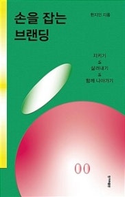손을 잡는 브랜딩 (지키기≤살려내기≤함께 나아가기) (저자: 한지인) 책 표지
