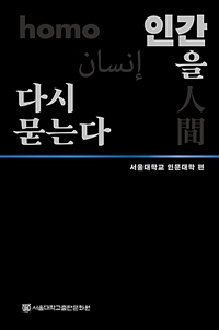 인간을 다시 묻는다