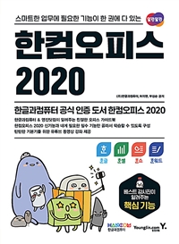 한컴오피스 2020, 1, 공통사항 & 한워드 