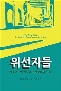 위선자들 : 새로운 수탈계급과 전체주의의 민낯 